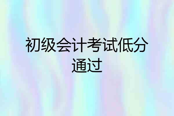 初级会计考试低分通过