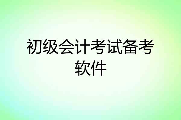 初级会计考试备考软件