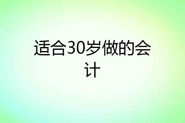 适合30岁做的会计