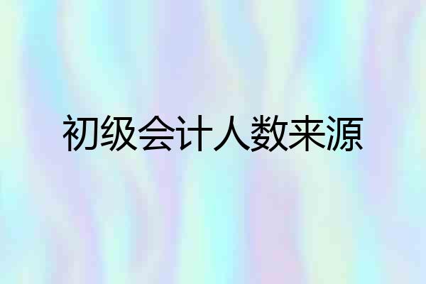 初级会计人数来源