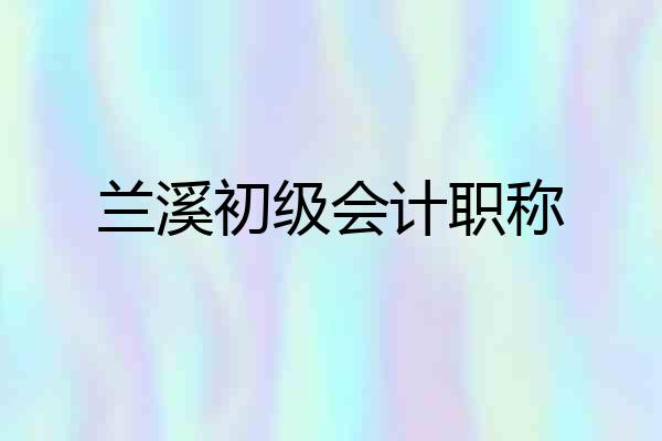 兰溪初级会计职称