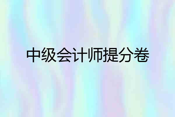 中级会计师提分卷