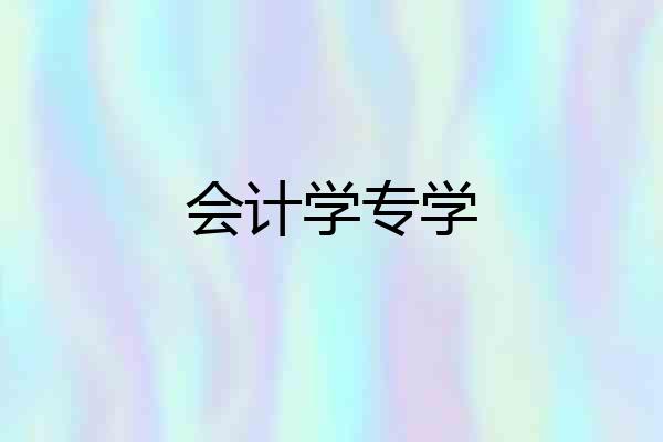 会计学专学