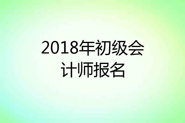 2018年初级会计师报名