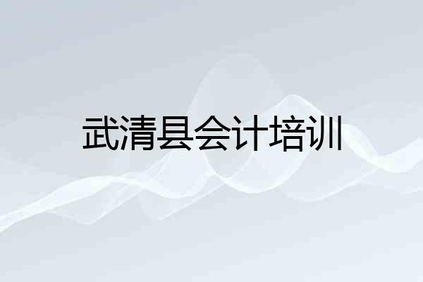 武清县会计培训