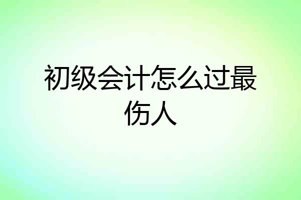 初级会计怎么过最伤人