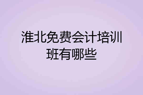 淮北免费会计培训班有哪些