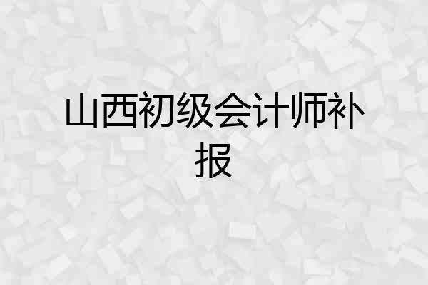 山西初级会计师补报
