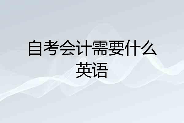 自考会计需要什么英语