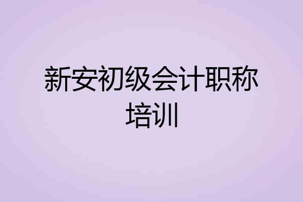新安初级会计职称培训