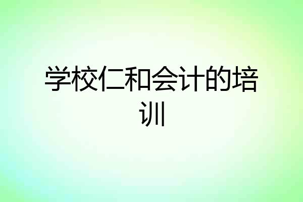 学校仁和会计的培训