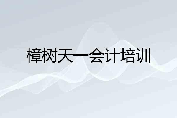 樟树天一会计培训