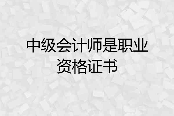 中级会计师是职业资格证书