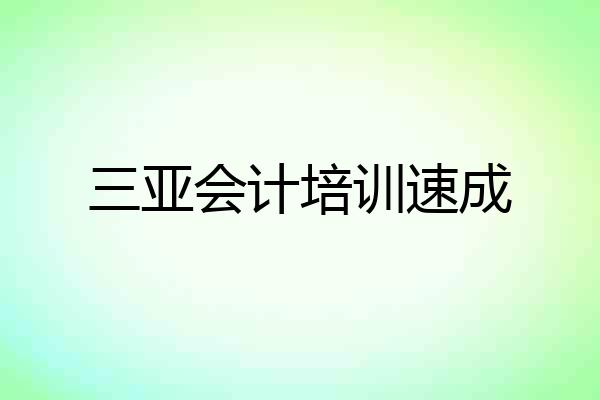 三亚会计培训速成