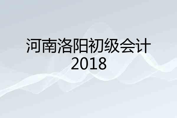 河南洛阳初级会计2018