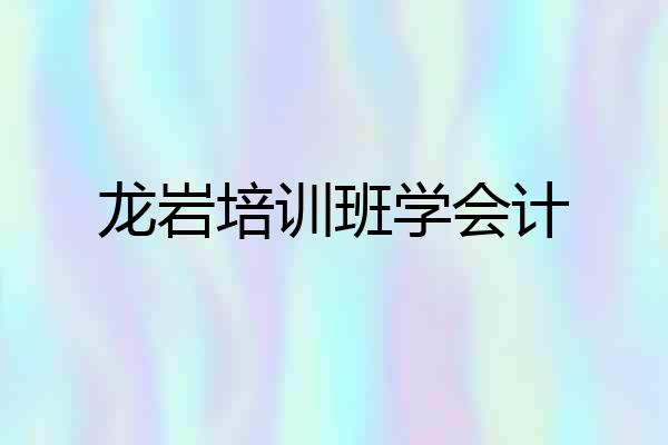 龙岩培训班学会计