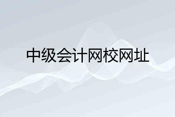 中级会计网校网址