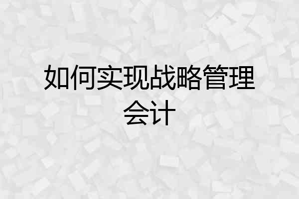 如何实现战略管理会计