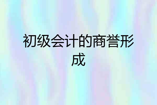 初级会计的商誉形成