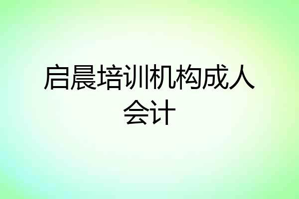 启晨培训机构成人会计