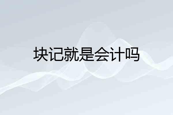 块记就是会计吗