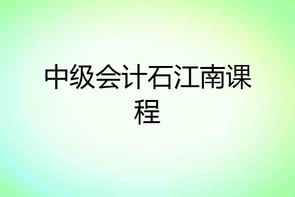 中级会计石江南课程