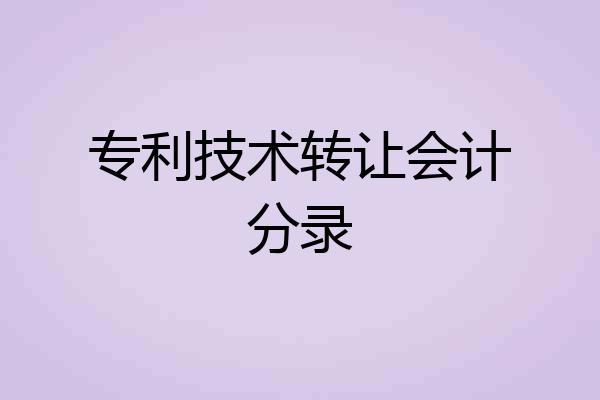 专利技术转让会计分录