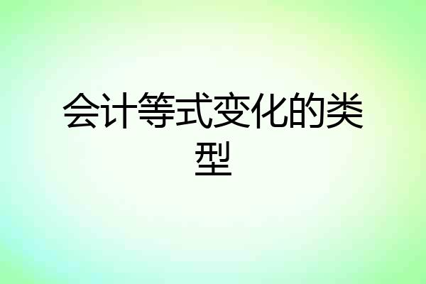 会计等式变化的类型