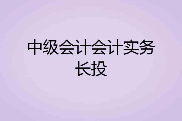 中级会计会计实务长投