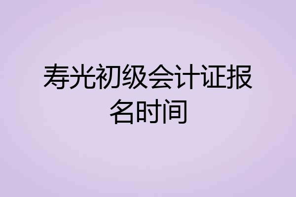 寿光初级会计证报名时间