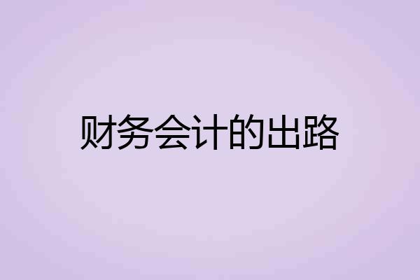 财务会计的出路