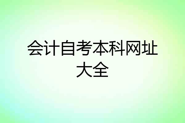 会计自考本科网址大全