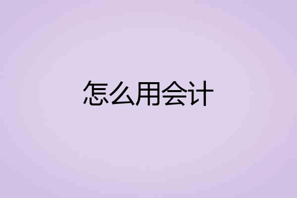 怎么用会计