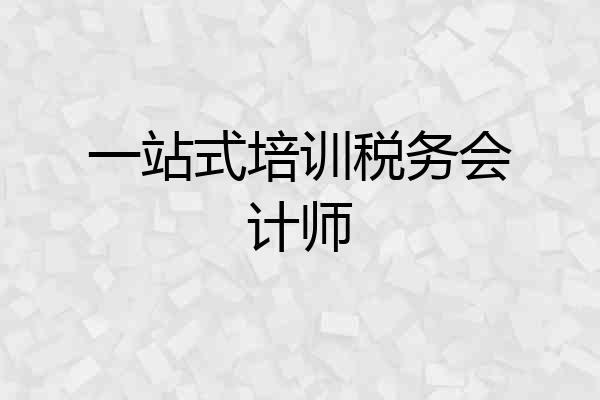 一站式培训税务会计师