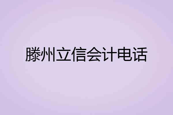 滕州立信会计电话