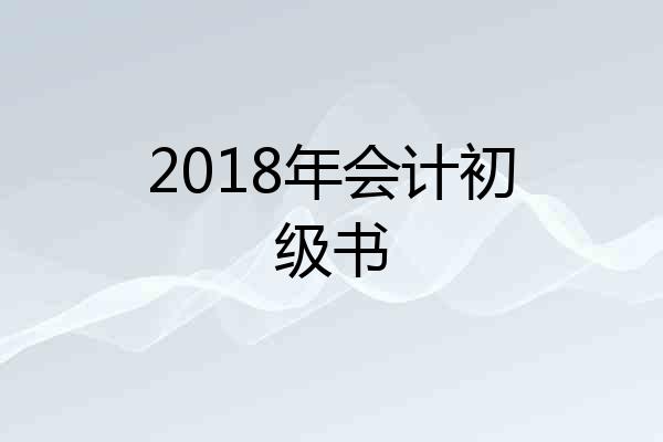 2018年会计初级书