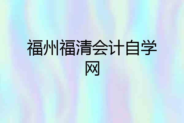 福州福清会计自学网