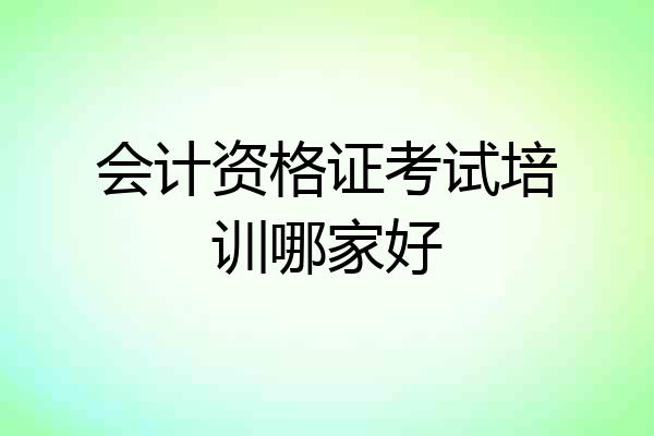会计资格证考试培训哪家好