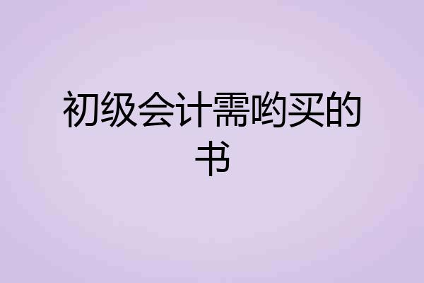 初级会计需哟买的书