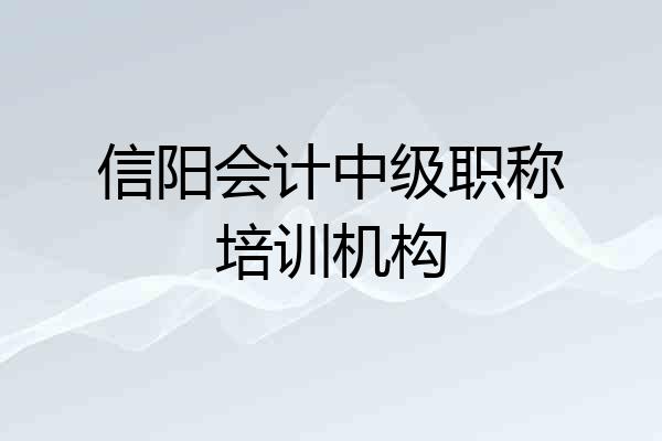 信阳会计中级职称培训机构