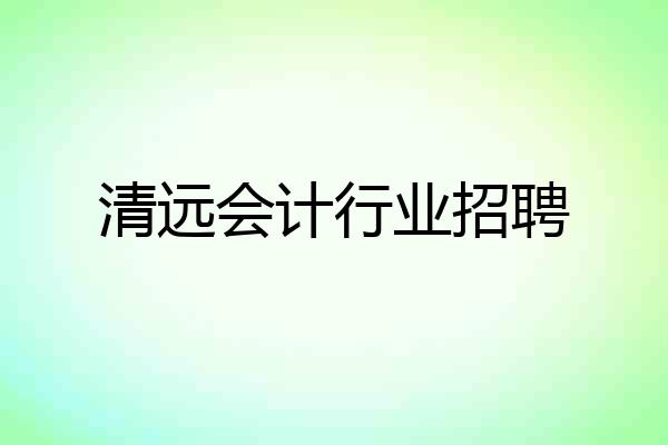 清远会计行业招聘