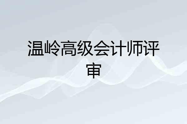 温岭高级会计师评审