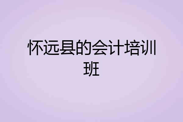 怀远县的会计培训班