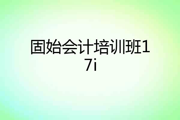 固始会计培训班17i