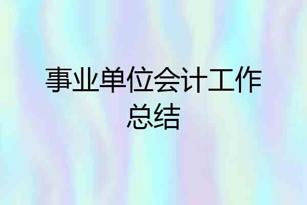 事业单位会计工作总结