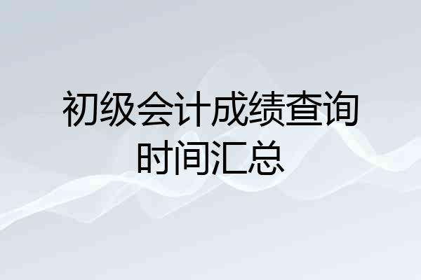 初级会计成绩查询时间汇总