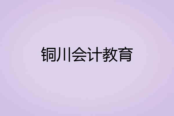铜川会计教育