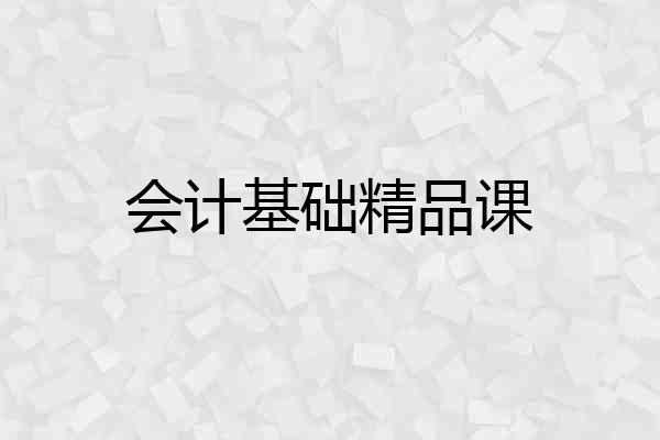会计基础精品课