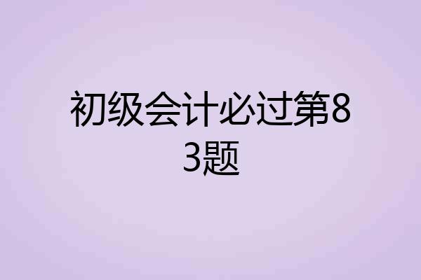 初级会计必过第83题