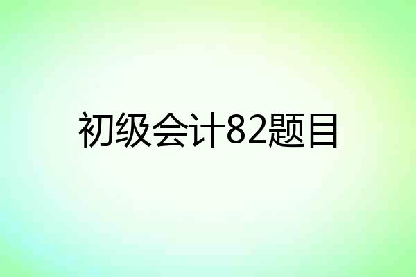 初级会计82题目
